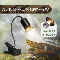 Лампа для террариума на гнущейся ножке, лампочка с UVA, UVB лучами в подарок