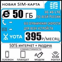 Сим карта Yota с интернетом и раздачей для всех устройств I 50ГБ I 395р/мес
