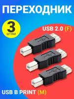 Адаптер переходник GSMIN RT-56 USB 2.0 (F) - USB B Print (M), 3 штуки (Черный)