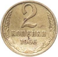 (1966) Монета СССР 1966 год 2 копейки Медь-Никель VF