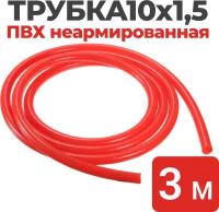 Трубка ПВХ неармированная 10х1,5 красная, длина 3 метра