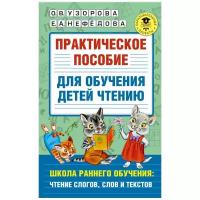 Узорова О.В., Нефедова Е.А. "Практическое пособие для обучения детей чтению"