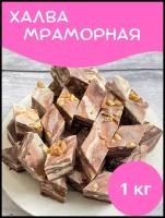 Халва "Мраморная" молочно-шоколадная с грецкими орехами, 1000гр