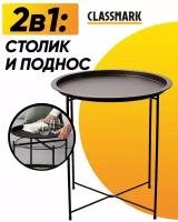 Classmark Поднос столик с ножками круглый (черный)