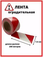 Лента сигнальная оградительная красно-белая длина 250 м, ширина 7,5 см