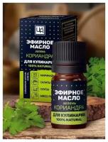 Зелень кориандра - натуральное эфирное масло для кулинарии, Царство Ароматов, 5мл