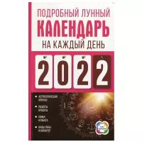 Подробный лунный календарь на каждый день 2022 года