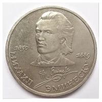Памятная монета 1 рубль, Михаил Эминеску, 100 лет со дня рождения, СССР, 1989 г. в. Монета в состоянии XF (из обращения).