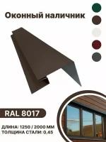 Околооконная планка металлическая для панелей,сайдинга, имитации бруса RAL-8017 коричневый 2000мм 4 шт