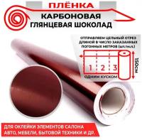 Пленка карбоновая глянецевая - Шоколад 160мкм 1.5м х 0.5п. м