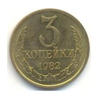 (1982) Монета СССР 1982 год 3 копейки Латунь VF
