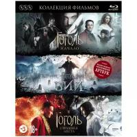 Гоголь: Трилогия (3 Blu-ray + артбук)
