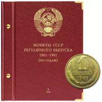 Альбом для монет СССР регулярного выпуска с 1961 по 1991 год. Группировка "по годам". Том 1 (1961-1971)