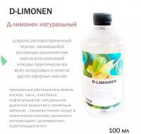 D-лимонен, натуральный - 100 мл