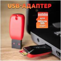Картридер для чтения карт microSD, SD WALKER WCD-22, черный / Адаптер / Переходник micro sd / Card reader