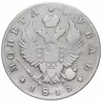 1 рубль 1815 СПБ-МФ