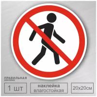Наклейка - Знак "Проход Запрещен" D-20 см. 1 шт. (влагостойкая, всепогодная) - Правильная реклама