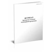 Журнал бракеража готовой кулинарной продукции (СанПиН 2.4.1.3147-13)