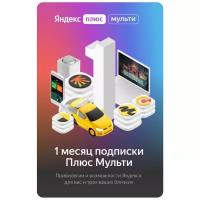 Яндекс.Плюс Мульти цифровая