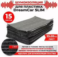 15 шт. Шумоизоляция 2х слойная для пластика DreamCar Slim 3мм 33x20см 15 листов