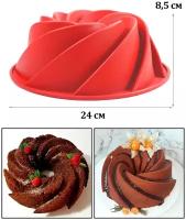 Форма для выпечки силиконовая "Спираль"/Форма для кекса, торта, пирога/ Форма для запекания