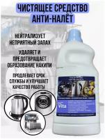 Жидкость для удаления накипи/анти-налет/анти-накипь/чистящее средство от накипи/Viva Vita