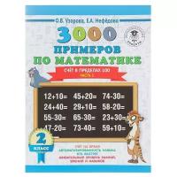 «3000 новых примеров по математике, 2 класс. Счёт в пределах 100», Часть 1, Узорова О. В., Нефёдова Е. А.