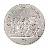 Юбилейная монета 1 рубль, 175 лет со дня Бородинского сражения, СССР, 1987 г. в. В состоянии XF (из обращения).