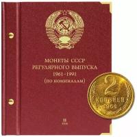 Альбом для монет СССР регулярного выпуска с 1961 по 1991 год. Группировка «по номиналам». Том 2