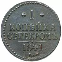 1 копейка 1841 ЕМ
