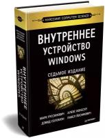 Руссинович М. "Внутреннее устройство Windows. 7-е изд."