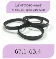 Центровочные кольца/проставочные кольца для литых дисков/проставки для дисков/ размер 67.1-63.4