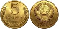 (1990) Монета СССР 1990 год 5 копеек Медь-Никель XF
