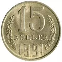 15 копеек 1991 Л