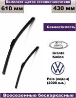 Комплект бескаркасных щеток стеклоочистителей Lada Granta/Lada Kalina /Volkswagen Polo Sedan (2009г - н. в