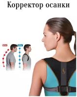 Корректор осанки для взрослых корсет ортопедический бандаж плечевой спины женский мужской под одежду