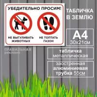 Алюминиевая табличка на металлической трубе "Выгул собак запрещён/Собак не выгуливать" А4 (30х21см) белая / Трубка - 55см
