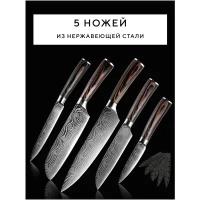Набор кухонных ножей 5 шт, ножи кухонные, домашние ножи, ножи для кухни для резки