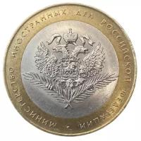 Памятная монета 10 рублей. Министерство иностранных дел. Министерства РФ. Россия, 2002 г. в. Монета в состоянии XF (из обращения)