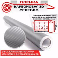 Пленка карбоновая 3D - Серебро 160мкм 1.5м х 1п. м