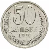 (1991л) Монета СССР 1991 год 50 копеек Медь-Никель VF