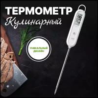 Термометр кулинарный с термощупом ULBI K1