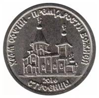 (021) Монета Приднестровье 2016 год 1 рубль "Строенцы. Храм во имя Софии" Медь-Никель UNC