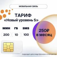SIM-карта тариф "Новый уровень S" за 250 руб/мес., сим карта для телефона Ростелеком