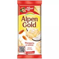 Шоколад Alpen Gold белый с миндалём и кокосовой стружкой