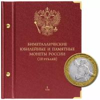 Альбом для памятных биметаллических монет РФ номиналом 10 рублей 2000-2017 гг. Том 1