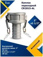 Камлок алюминиевый переходной CR 2015AL 2х1 1/2