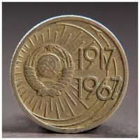 Монета "10 копеек 1967 года 50 лет Октября