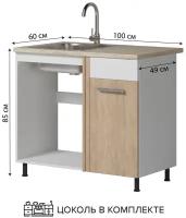 Кухонный стол - шкаф под мойку со столешницей 1000*850*600 мм, дуб сонома, модульная кухня