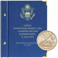 Альбом для памятных монет США номиналом 1 доллар, серия «Американские инновации